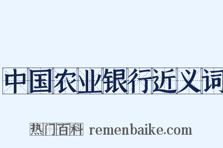 中国农业银行近义词是什么意思的图片